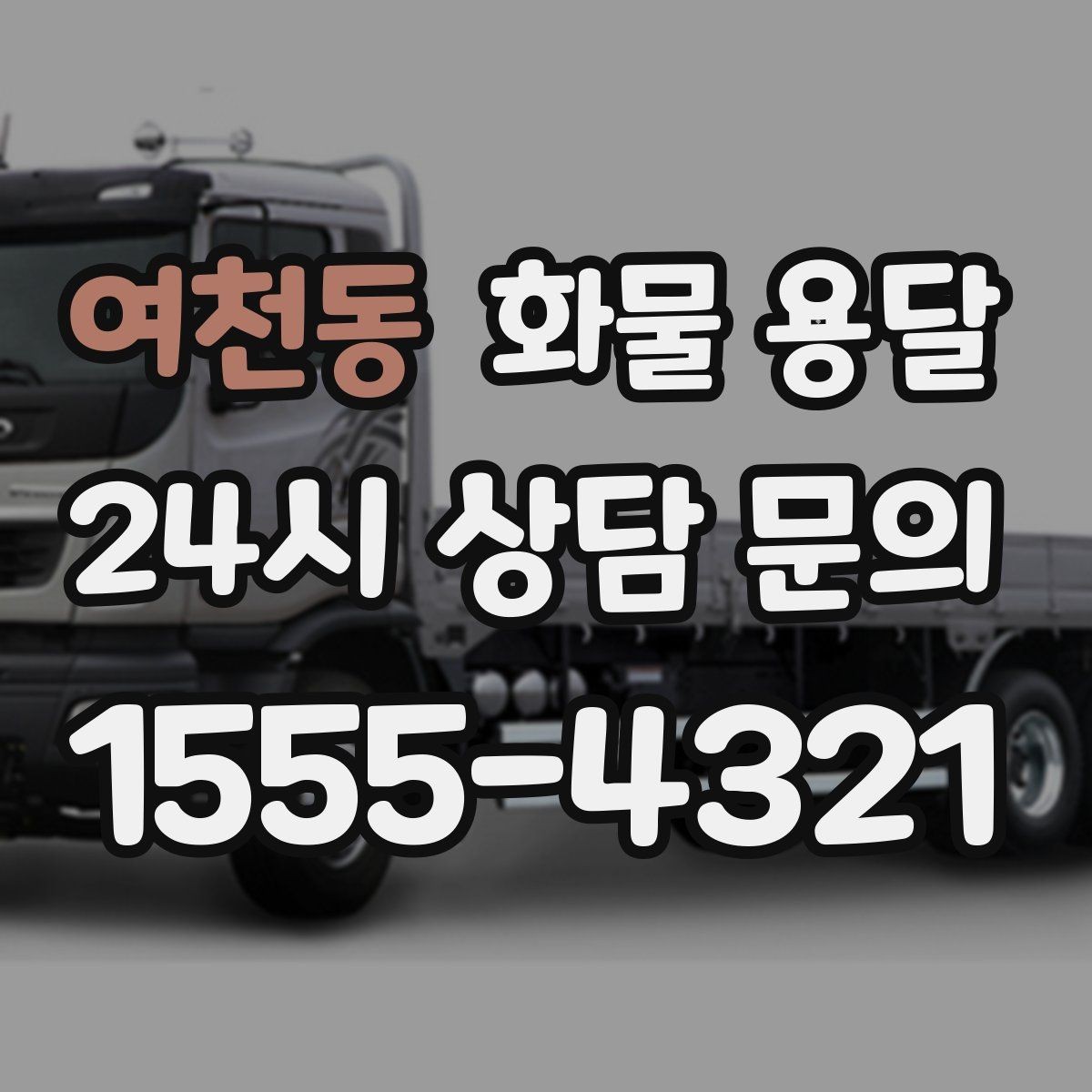 여천동 화물 용달 출고장 상차 대기 줄이는 요령