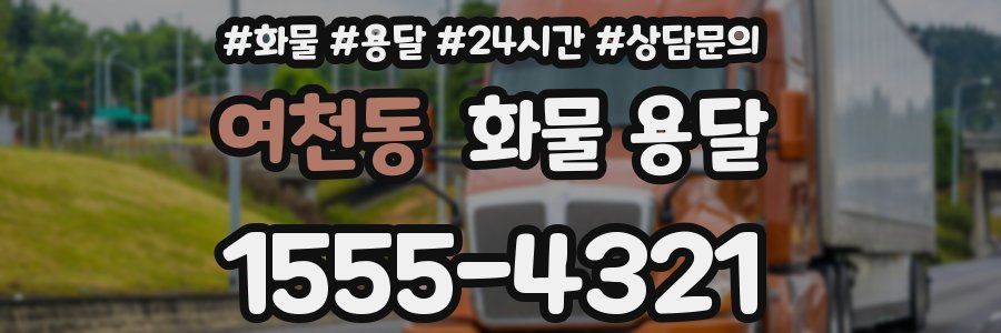 여천동 화물 용달