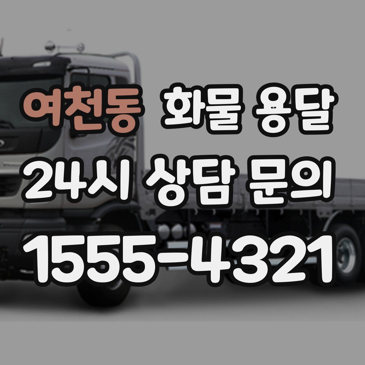 여천동 화물 용달