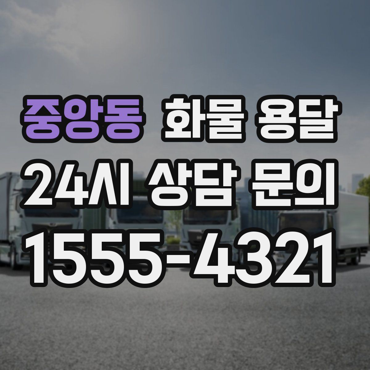 중앙동 화물 용달