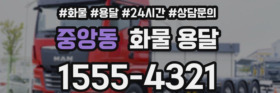 중앙동 화물 용달