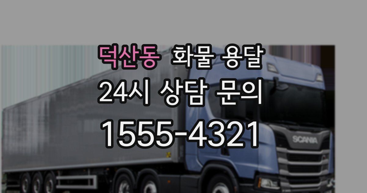 덕산동 화물 용달