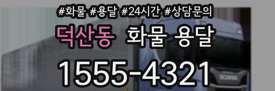 덕산동 화물 용달