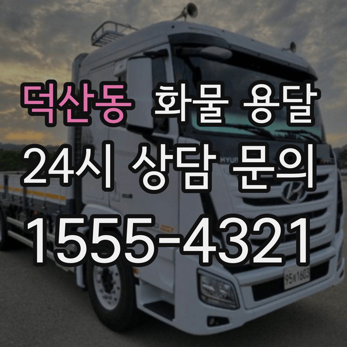 덕산동 화물 용달