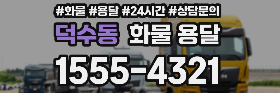 덕수동 화물 용달