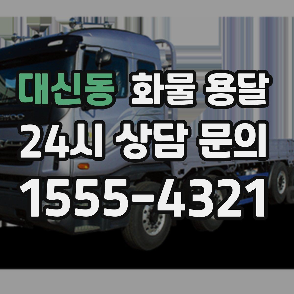 대신동 화물 용달 1톤 용달로 가능한 적재 범위 알아보기