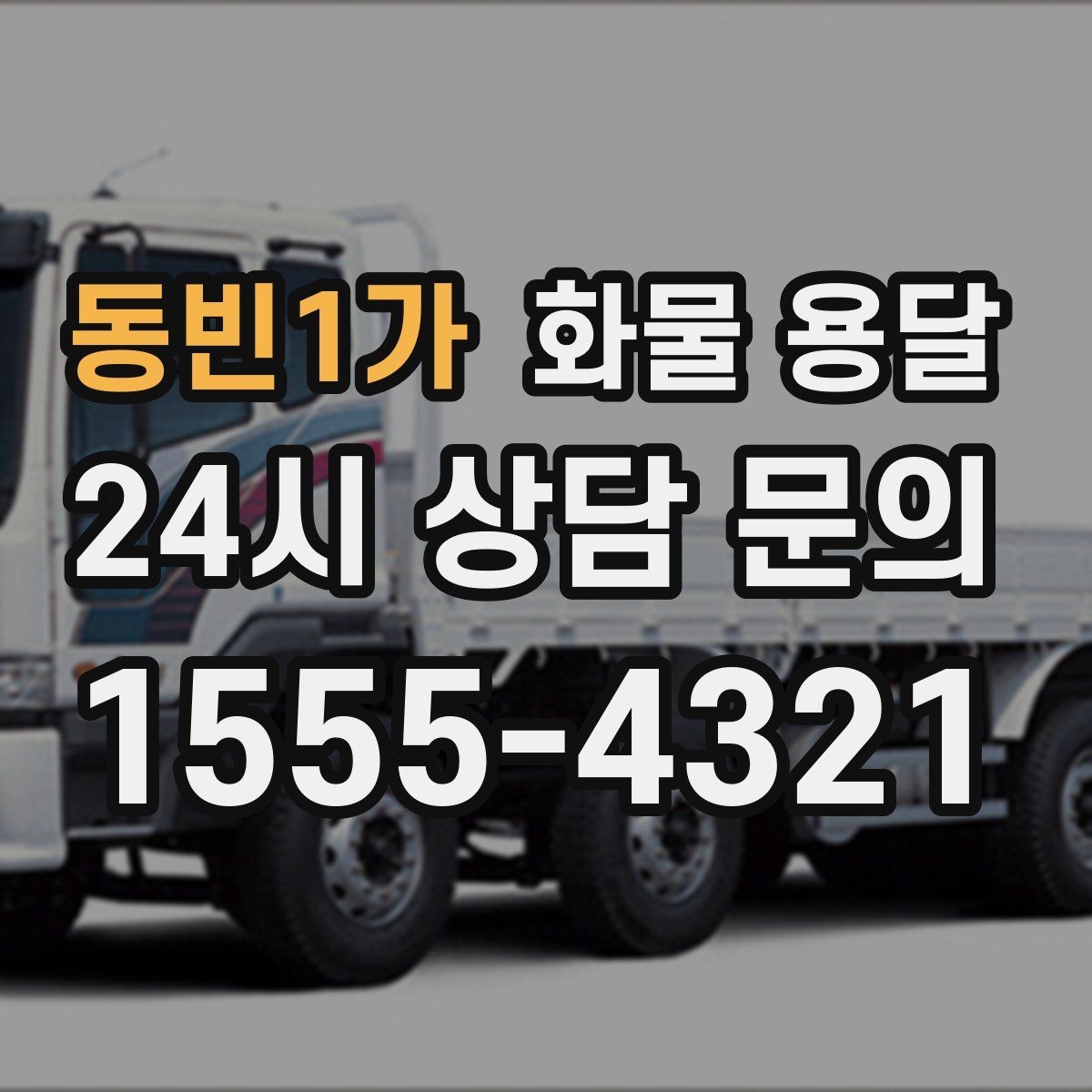 동빈1가 화물 용달 냉장고 세탁기 운송 시 고정이 중요한 이유