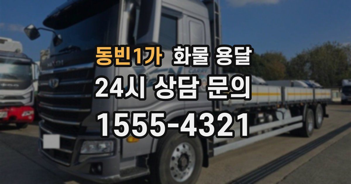 동빈1가 화물 용달
