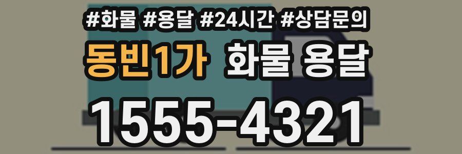 동빈1가 화물 용달