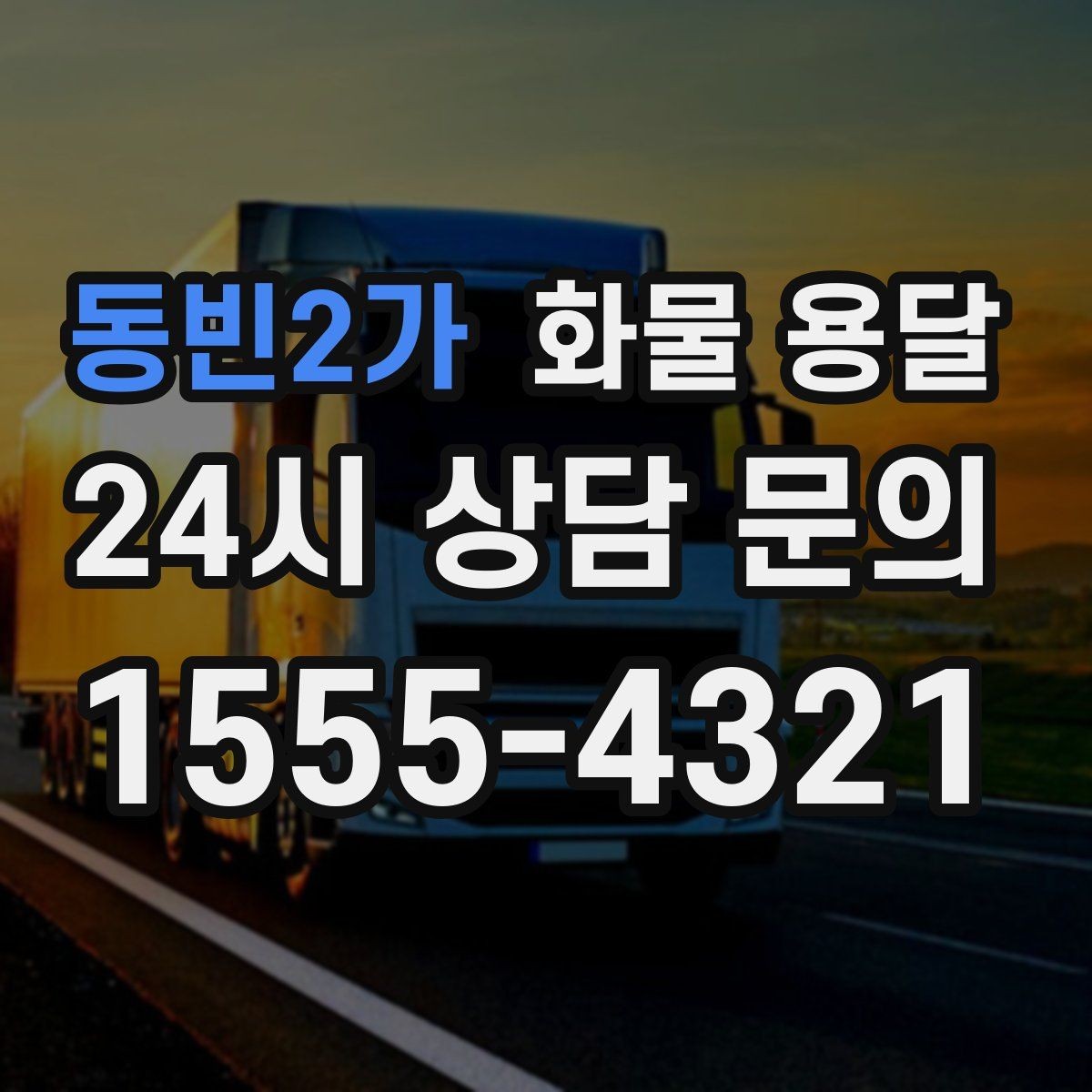 동빈2가 화물 용달 윙바디가 편한 화물 상 하차 조건