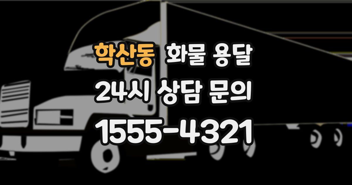 학산동 화물 용달