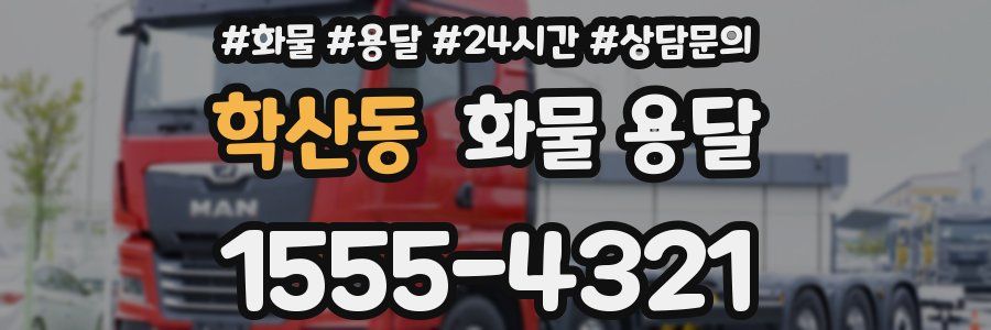 학산동 화물 용달