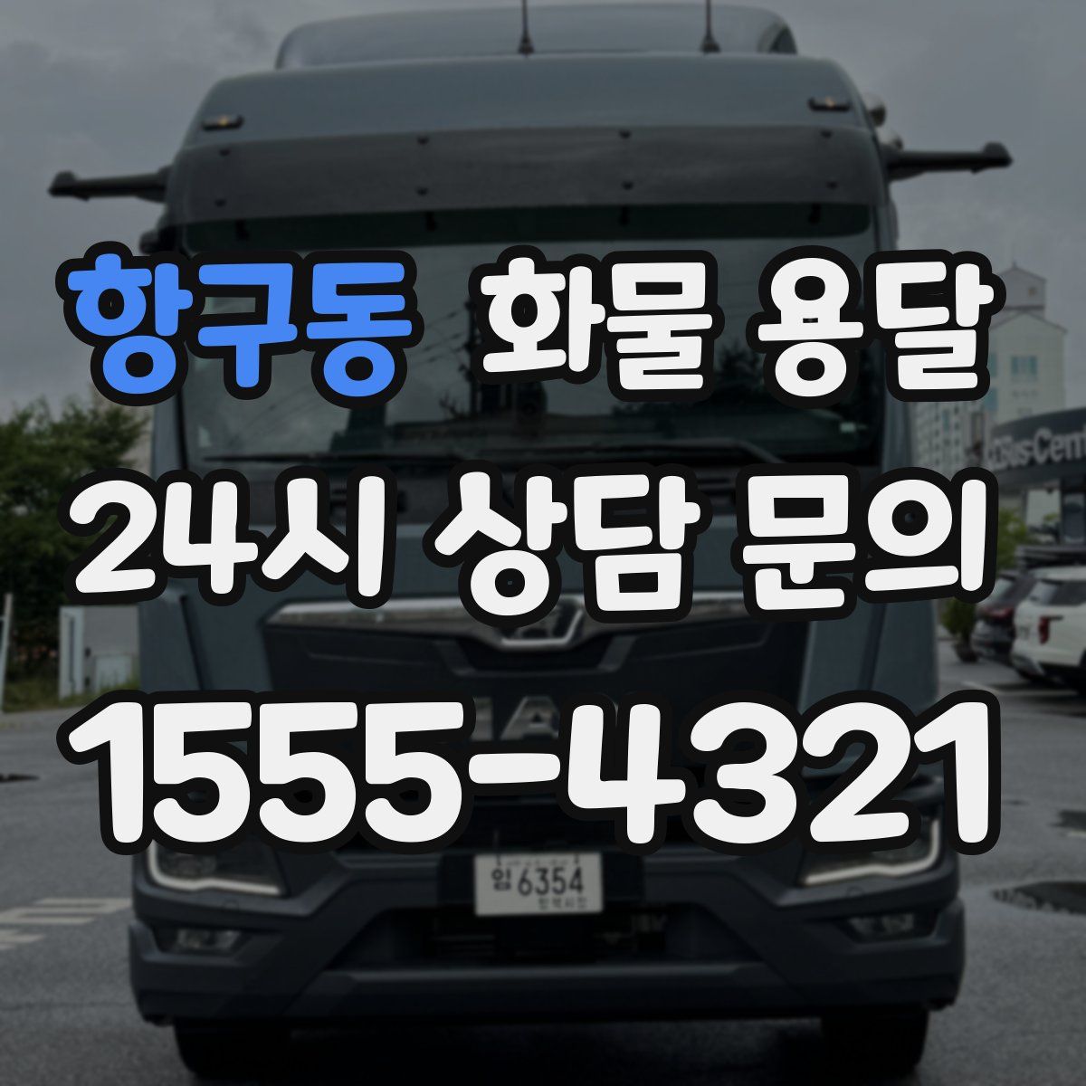 항구동 화물 용달