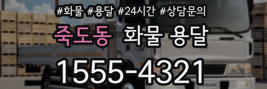 죽도동 화물 용달