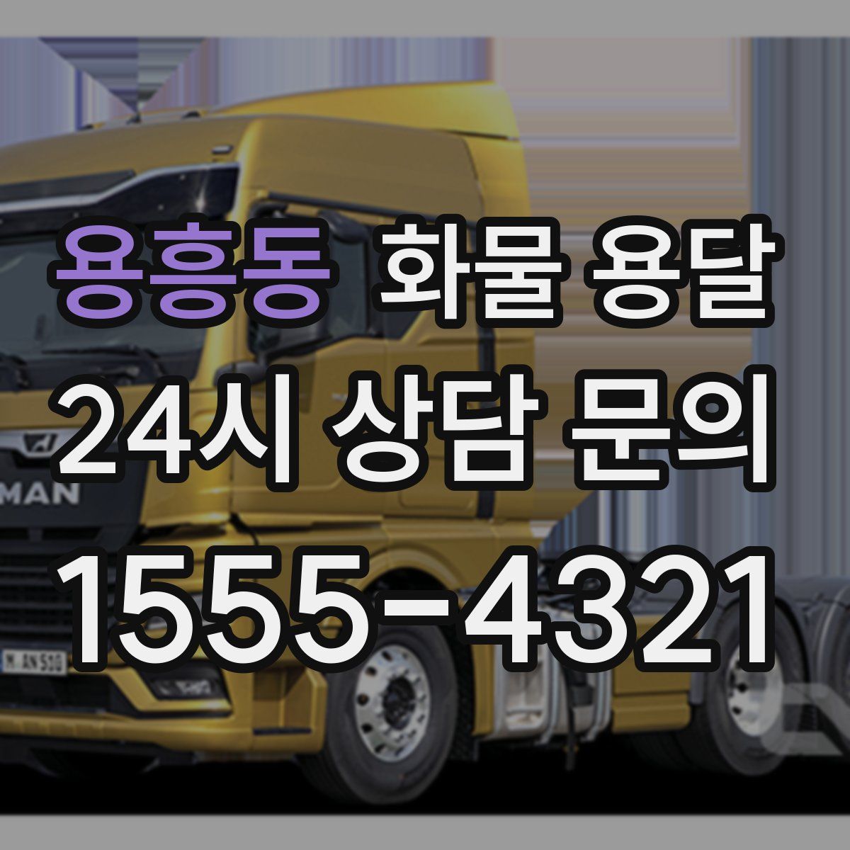 용흥동 화물 용달