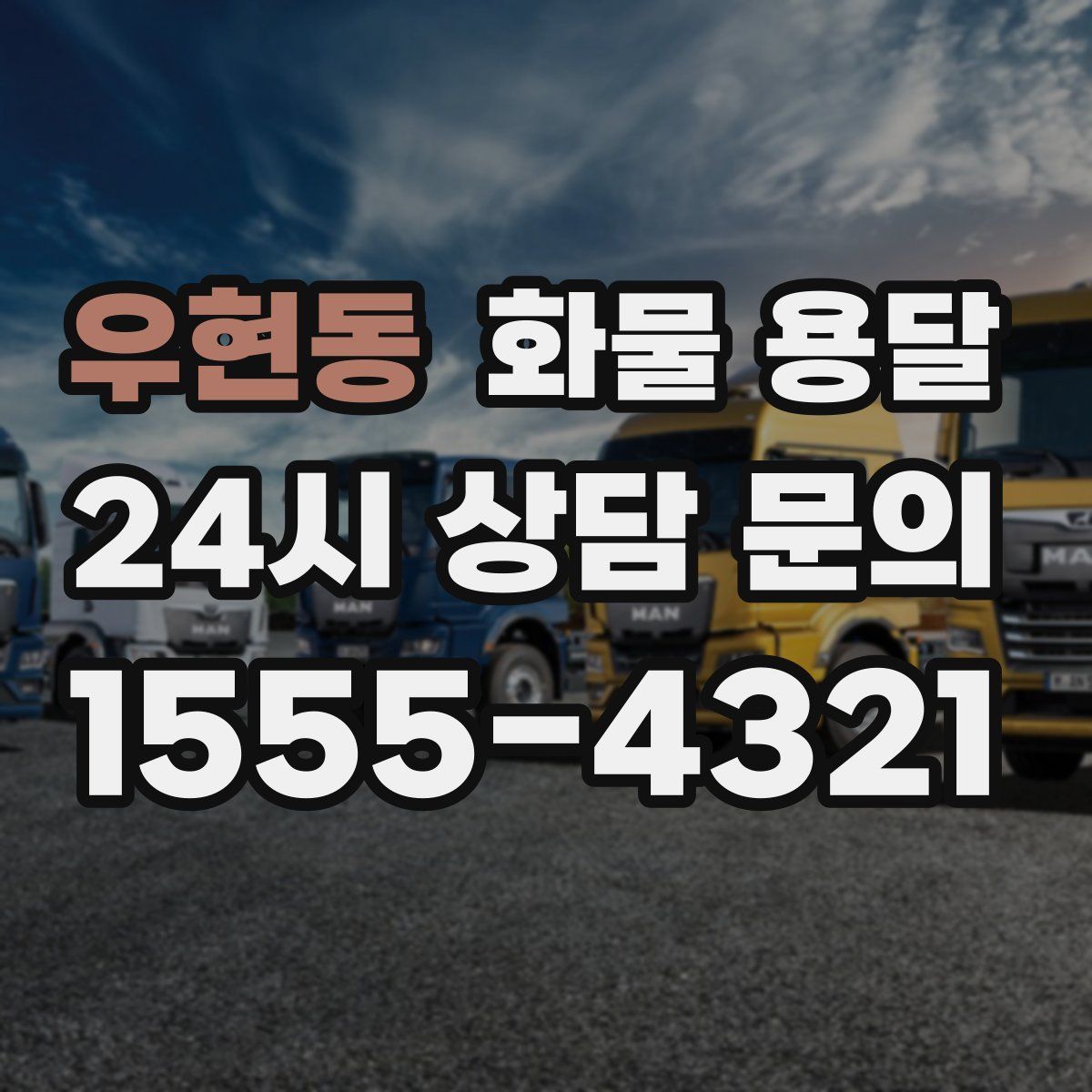 우현동 화물 용달