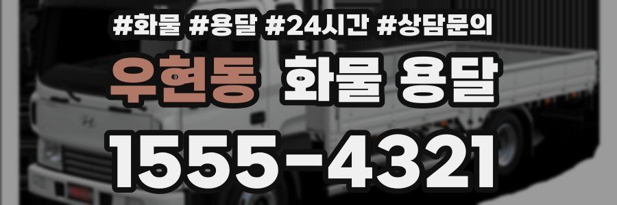 우현동 화물 용달