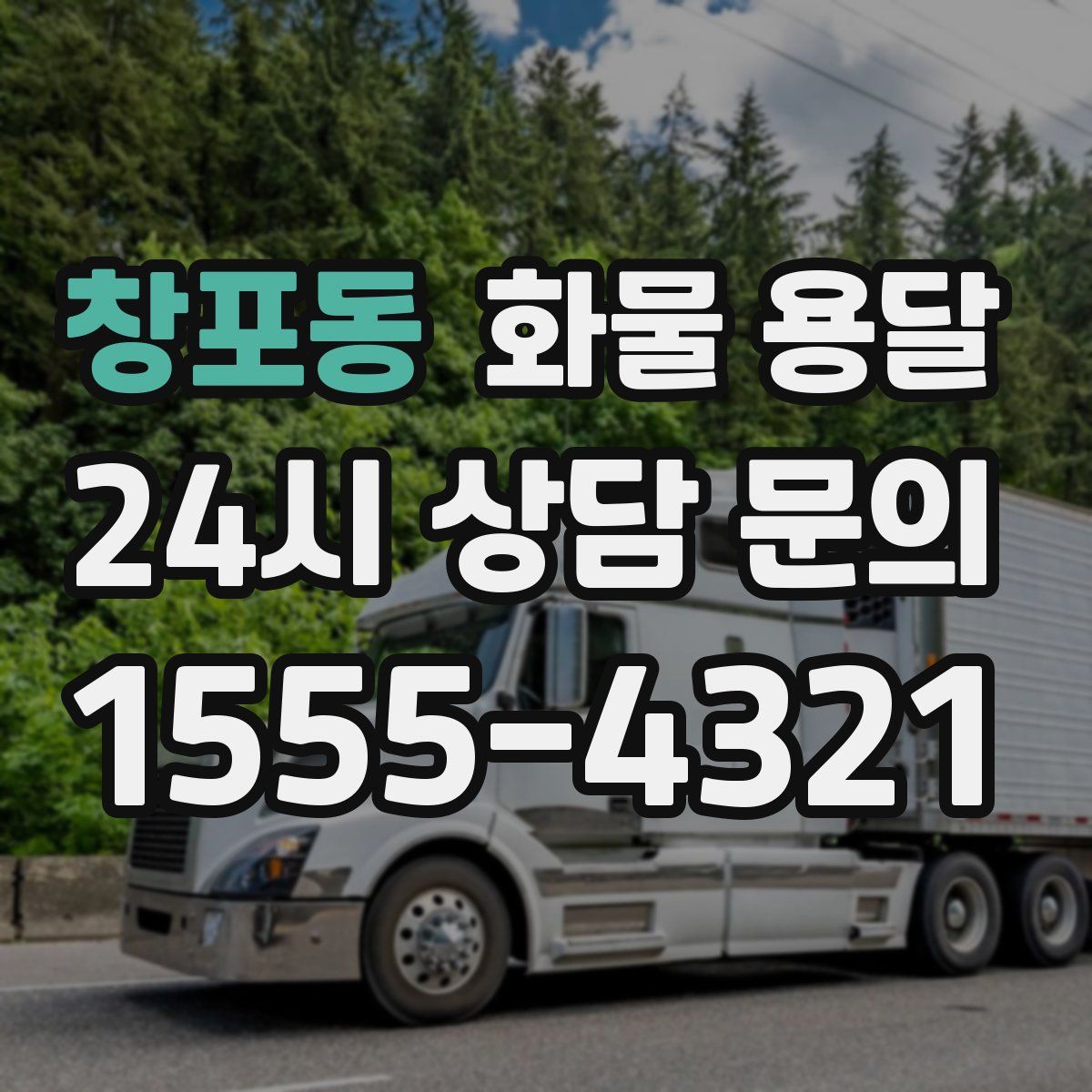 창포동 화물 용달