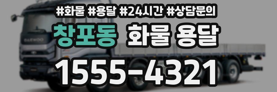 창포동 화물 용달