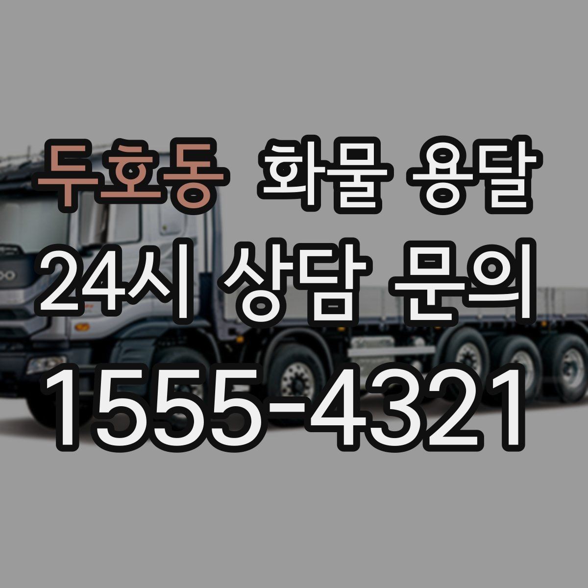 두호동 화물 용달 공사 현장 자재 운송 시 주의할 점