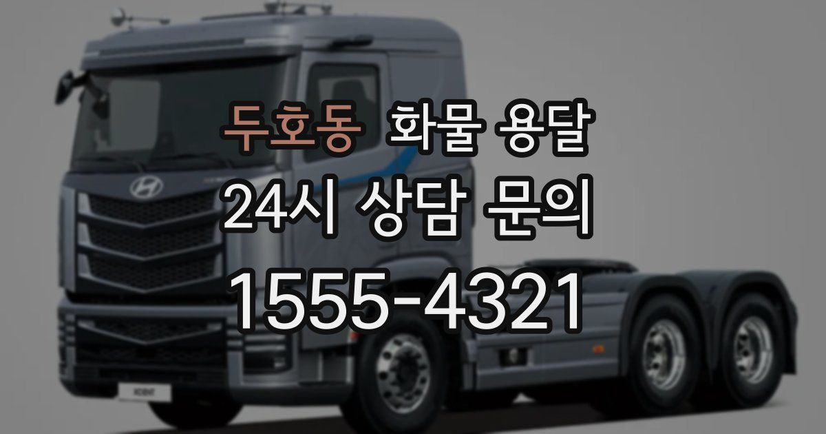 두호동 화물 용달