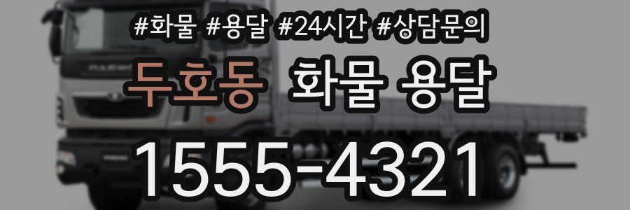 두호동 화물 용달