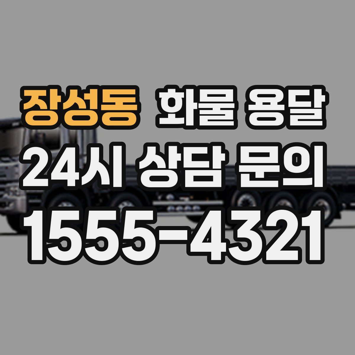 장성동 화물 용달