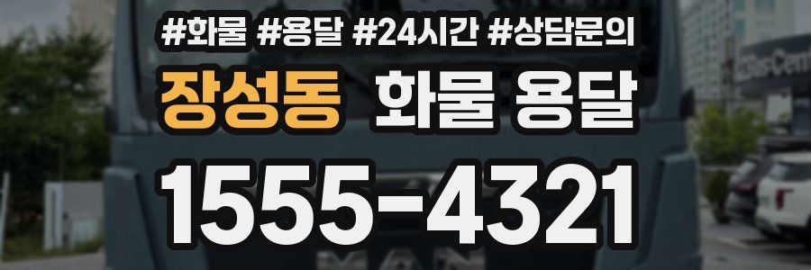 장성동 화물 용달