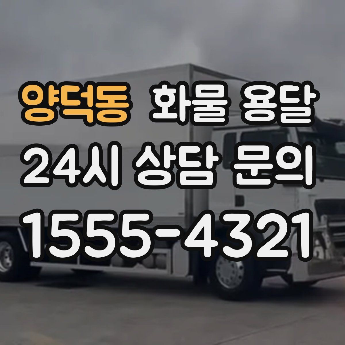 양덕동 화물 용달 저렴한 견적만 보면 위험한 이유