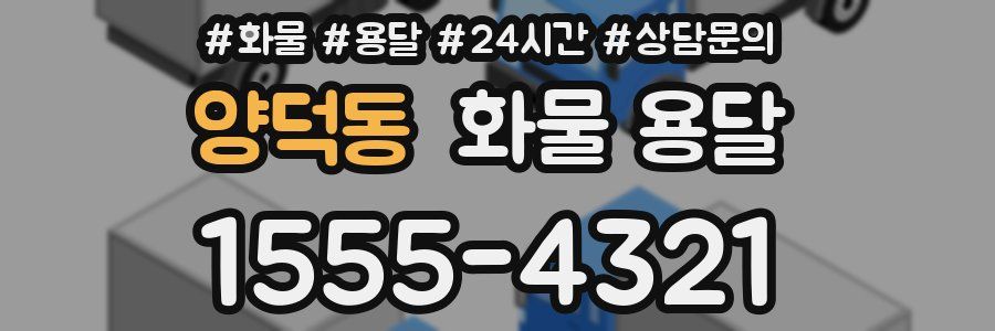 양덕동 화물 용달