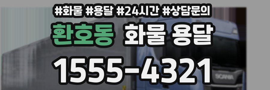 환호동 화물 용달