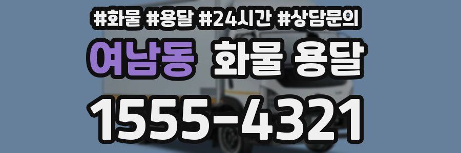 여남동 화물 용달