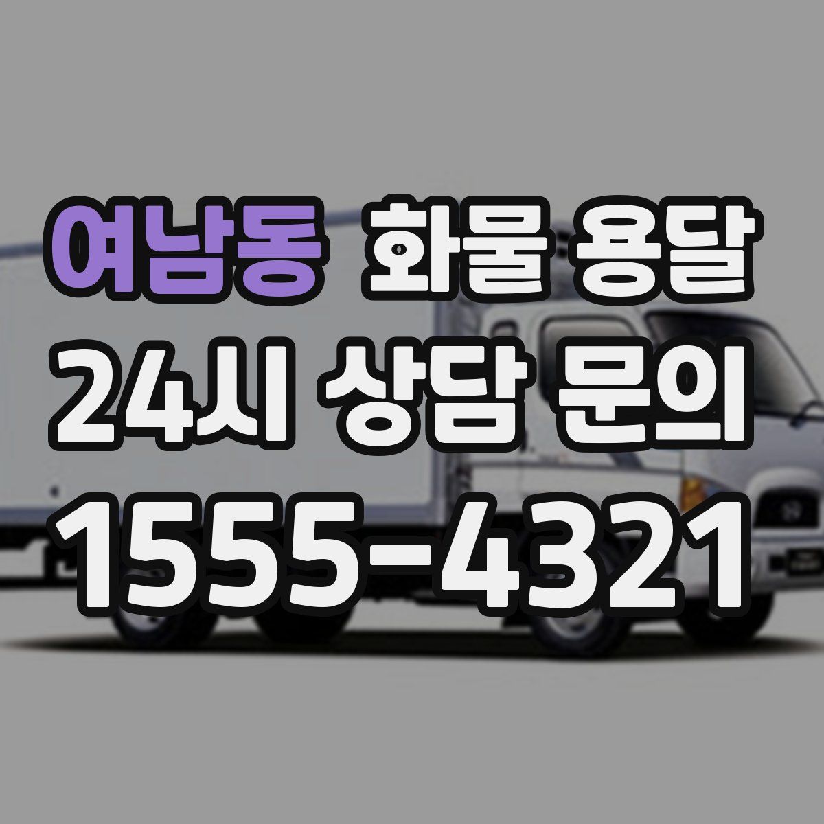 여남동 화물 용달