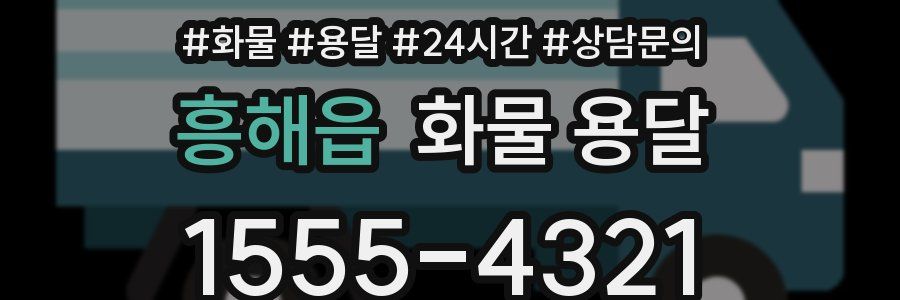 흥해읍 화물 용달