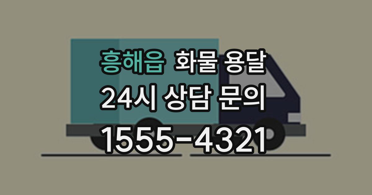 흥해읍 화물 용달