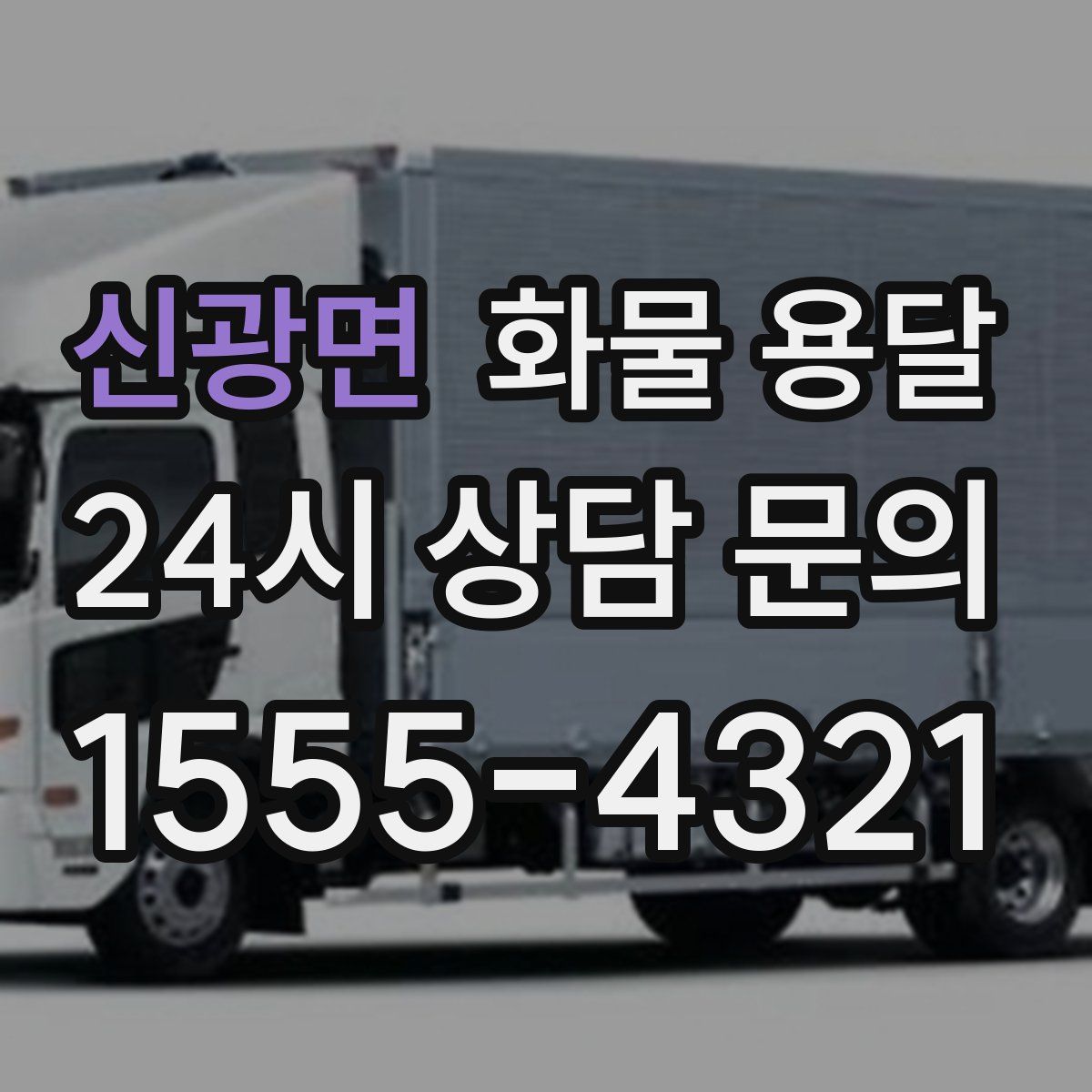 신광면 화물 용달