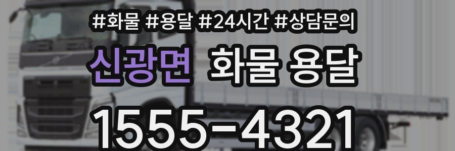 신광면 화물 용달