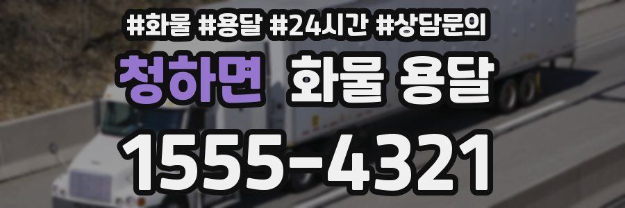 청하면 화물 용달