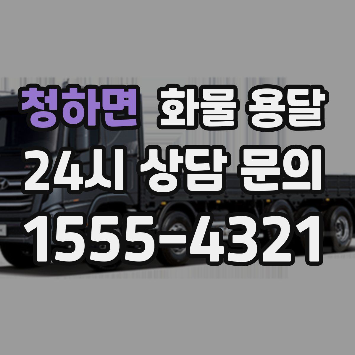 청하면 화물 용달