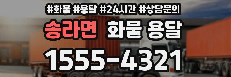 송라면 화물 용달