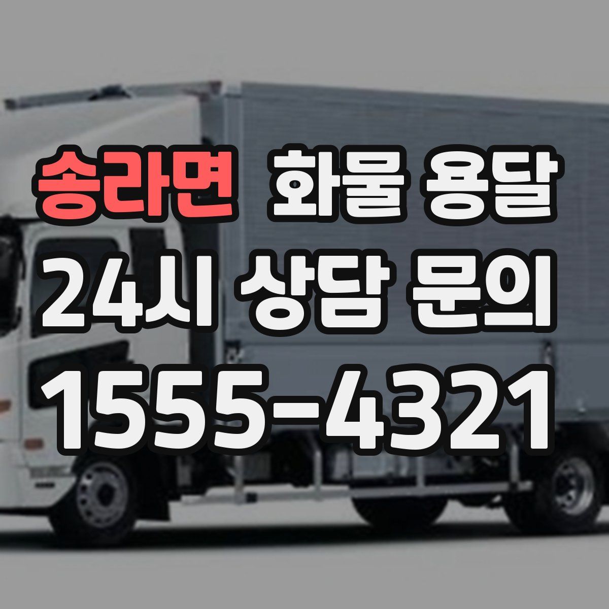 송라면 화물 용달