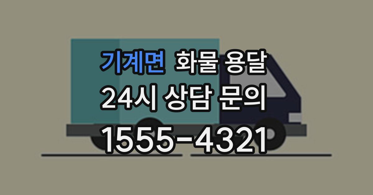 기계면 화물 용달