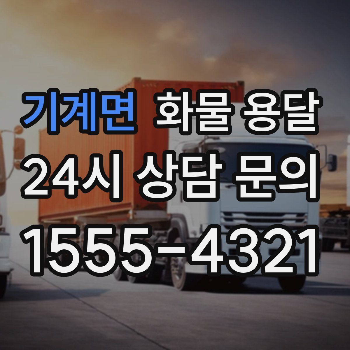 기계면 화물 용달