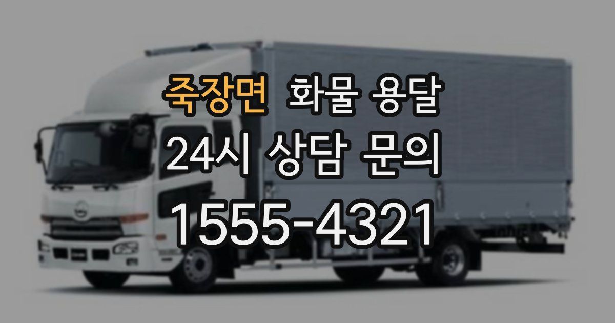 죽장면 화물 용달