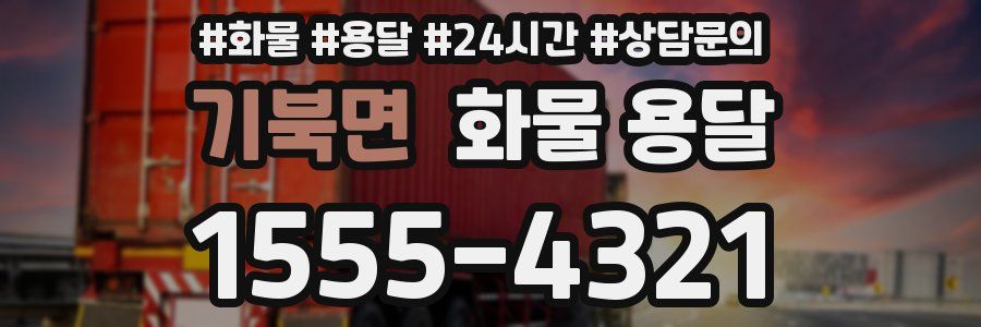 기북면 화물 용달