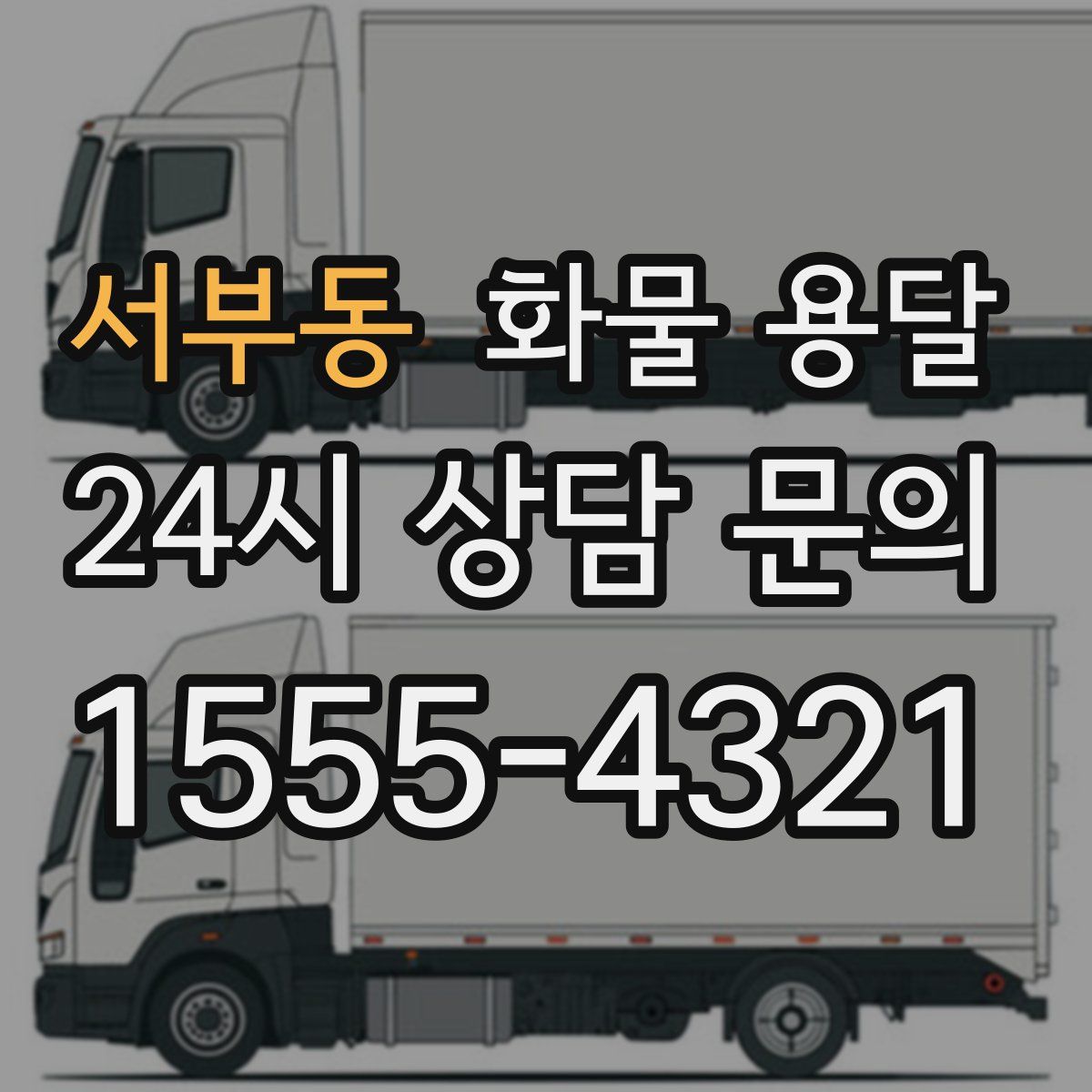 서부동 화물 용달