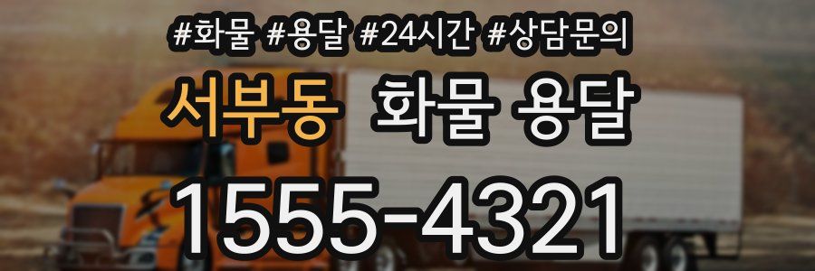 서부동 화물 용달