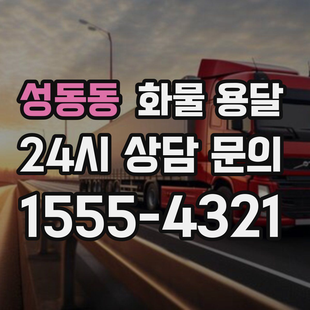 성동동 화물 용달