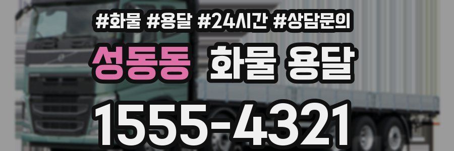 성동동 화물 용달