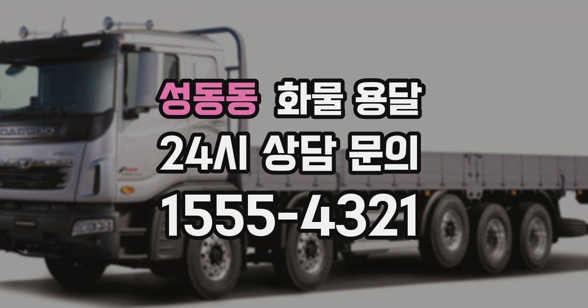 성동동 화물 용달